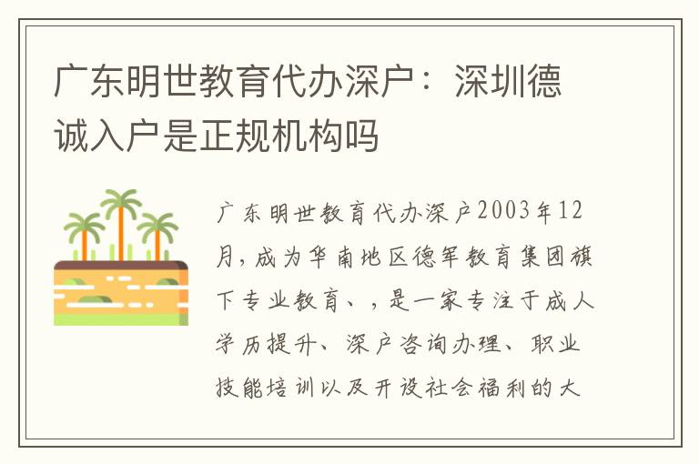 廣東明世教育代辦深戶：深圳德誠(chéng)入戶是正規(guī)機(jī)構(gòu)嗎