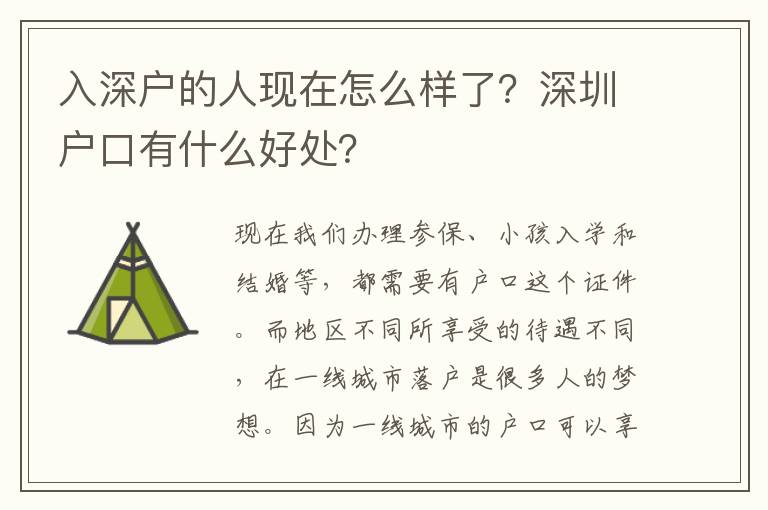 入深戶的人現(xiàn)在怎么樣了？深圳戶口有什么好處？