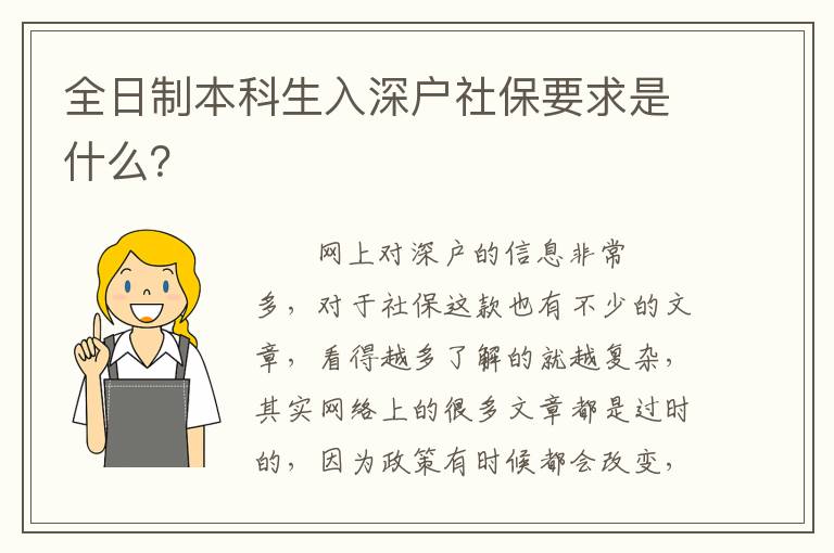 全日制本科生入深戶社保要求是什么？
