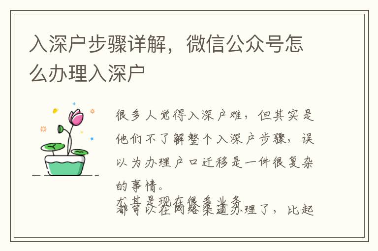 入深戶步驟詳解，微信公眾號怎么辦理入深戶