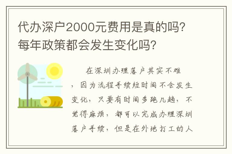 代辦深戶2000元費(fèi)用是真的嗎？每年政策都會(huì)發(fā)生變化嗎？