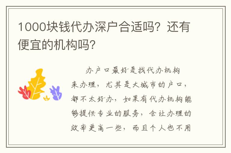 1000塊錢(qián)代辦深戶合適嗎？還有便宜的機(jī)構(gòu)嗎？