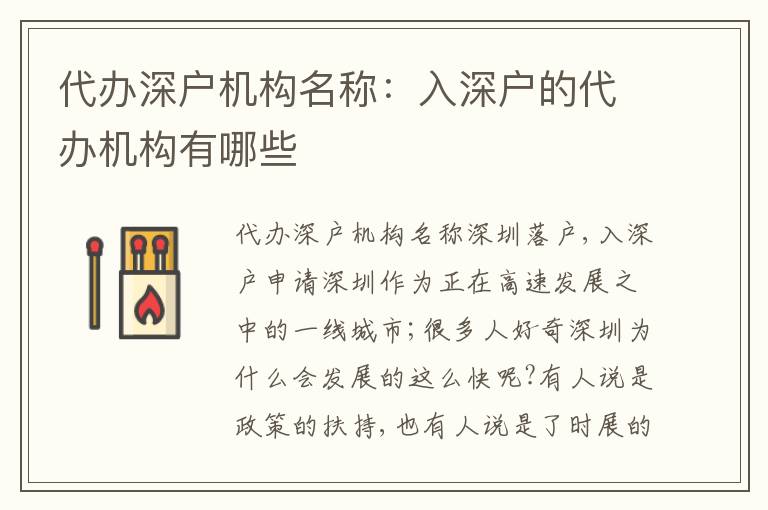 代辦深戶機(jī)構(gòu)名稱：入深戶的代辦機(jī)構(gòu)有哪些