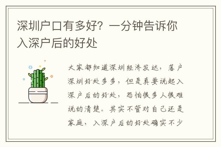 深圳戶口有多好？一分鐘告訴你入深戶后的好處