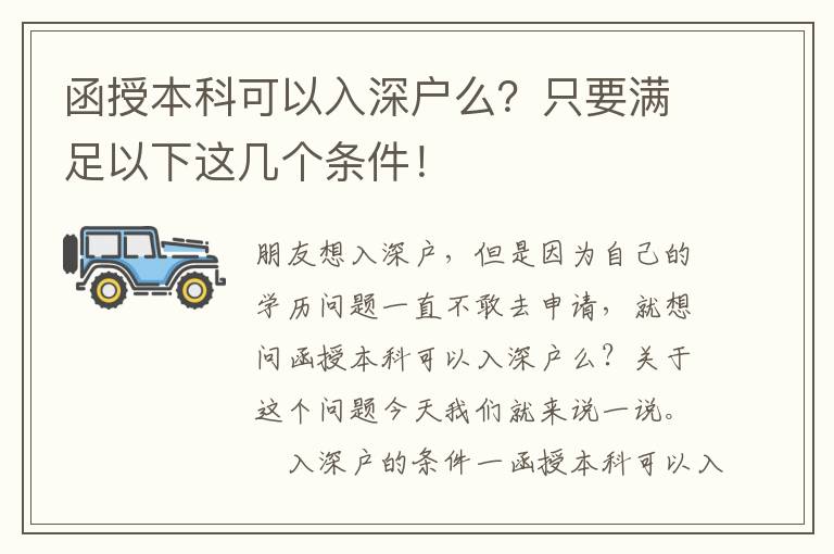 函授本科可以入深戶么？只要滿足以下這幾個條件！