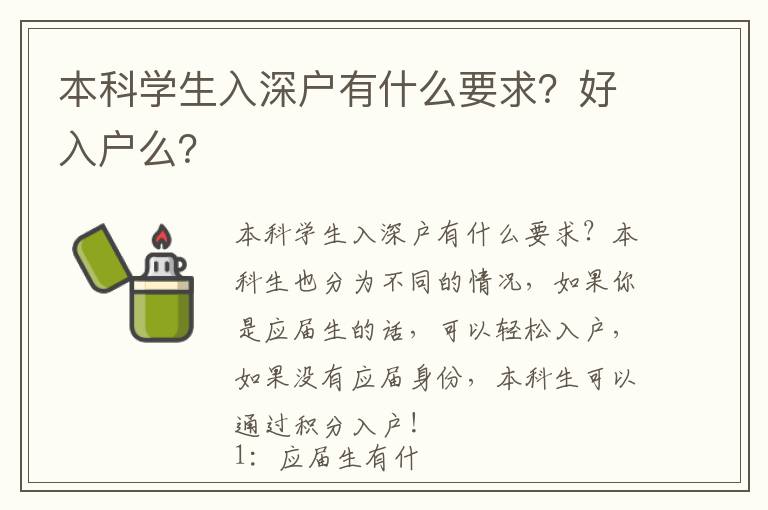 本科學(xué)生入深戶有什么要求？好入戶么？
