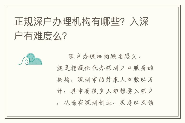 正規(guī)深戶辦理機(jī)構(gòu)有哪些？入深戶有難度么？