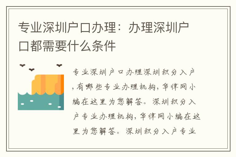 專(zhuān)業(yè)深圳戶口辦理：辦理深圳戶口都需要什么條件