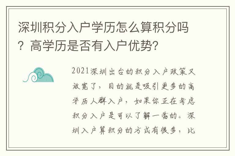 深圳積分入戶學(xué)歷怎么算積分嗎？高學(xué)歷是否有入戶優(yōu)勢？