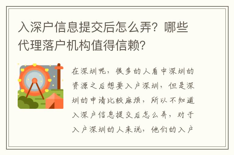 入深戶信息提交后怎么弄？哪些代理落戶機(jī)構(gòu)值得信賴？