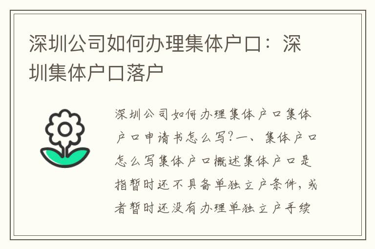深圳公司如何辦理集體戶口：深圳集體戶口落戶