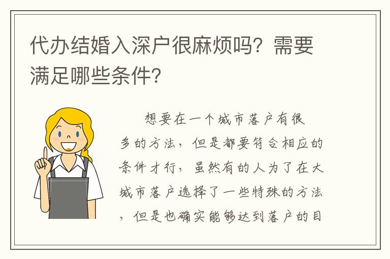 代辦結(jié)婚入深戶很麻煩嗎？需要滿足哪些條件？