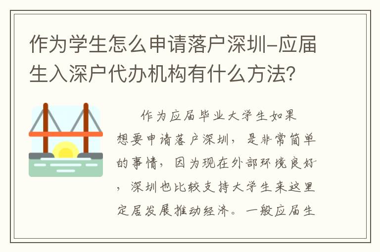 作為學(xué)生怎么申請落戶深圳-應(yīng)屆生入深戶代辦機(jī)構(gòu)有什么方法？