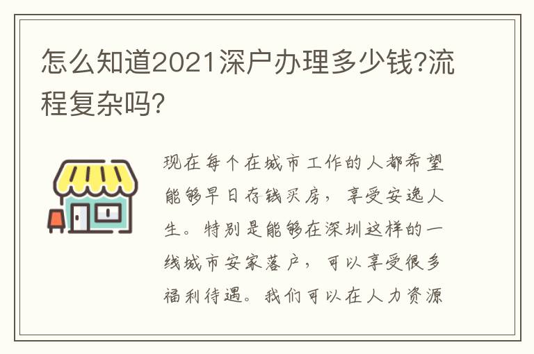 怎么知道2021深戶辦理多少錢?流程復(fù)雜嗎？
