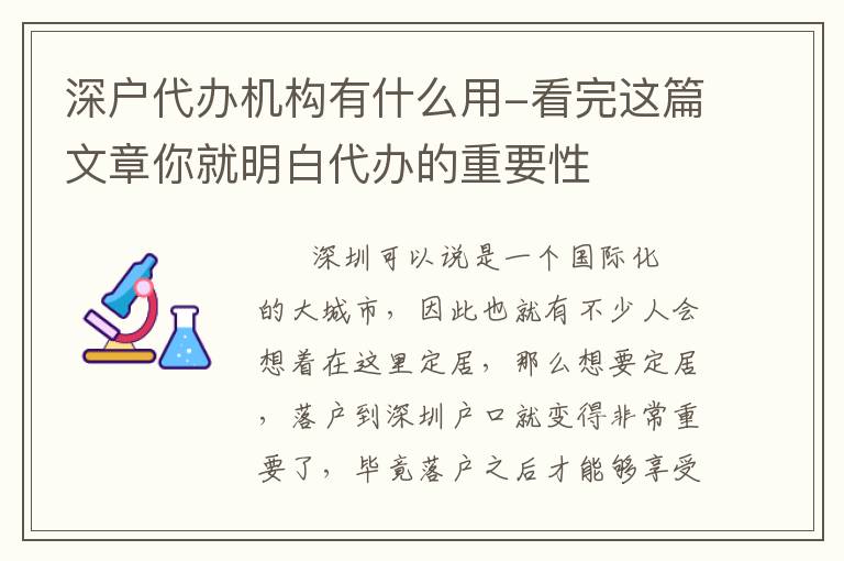 深戶代辦機(jī)構(gòu)有什么用-看完這篇文章你就明白代辦的重要性