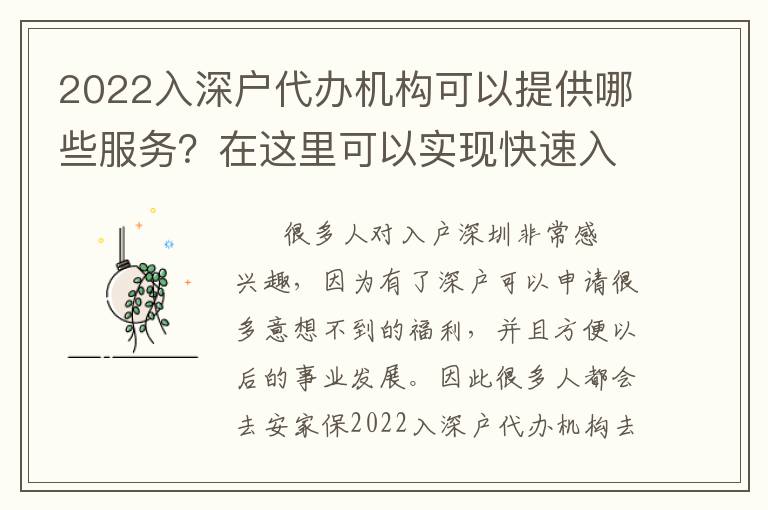 2022入深戶代辦機(jī)構(gòu)可以提供哪些服務(wù)？在這里可以實(shí)現(xiàn)快速入戶嗎？