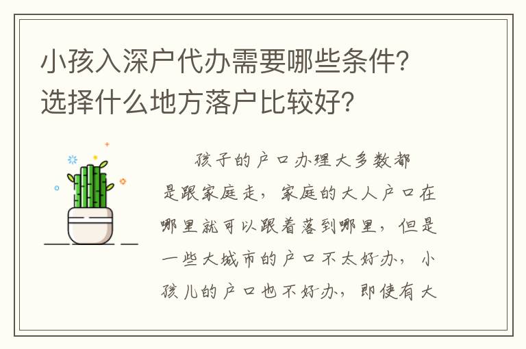 小孩入深戶代辦需要哪些條件？選擇什么地方落戶比較好？