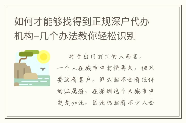 如何才能夠找得到正規(guī)深戶代辦機(jī)構(gòu)-幾個(gè)辦法教你輕松識別