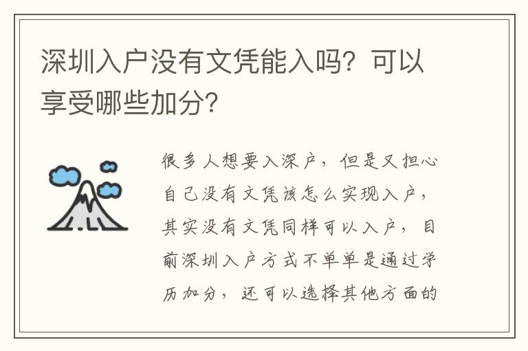 深圳入戶沒有文憑能入嗎？可以享受哪些加分？
