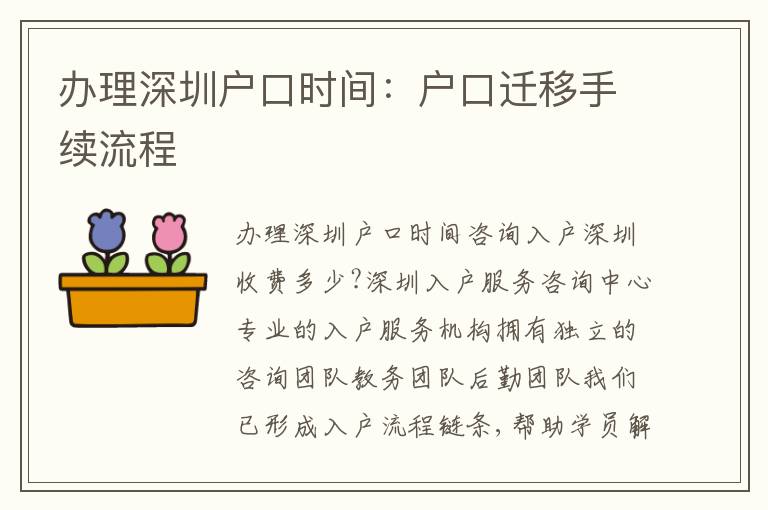 辦理深圳戶口時(shí)間：戶口遷移手續(xù)流程