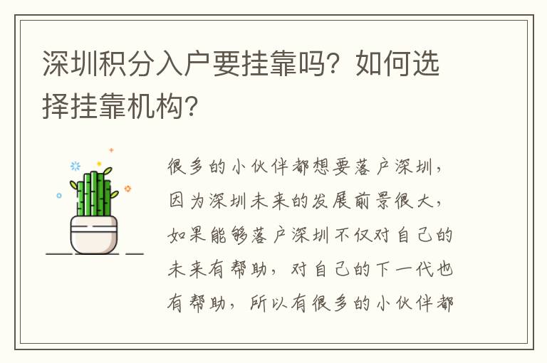 深圳積分入戶要掛靠嗎？如何選擇掛靠機構(gòu)?