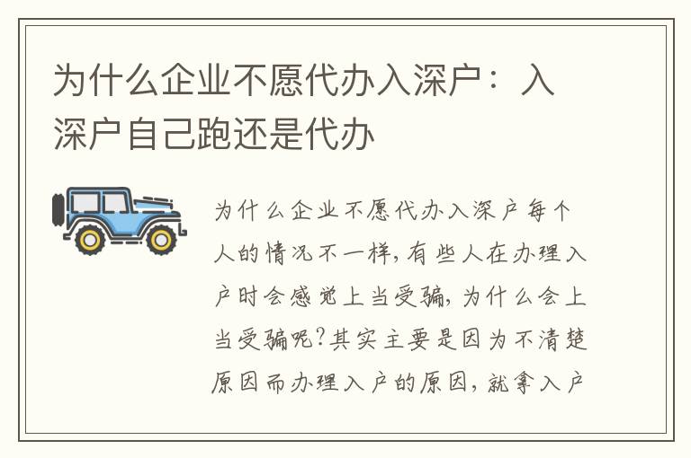 為什么企業(yè)不愿代辦入深戶：入深戶自己跑還是代辦