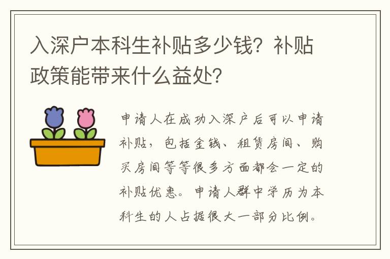 入深戶本科生補(bǔ)貼多少錢？補(bǔ)貼政策能帶來(lái)什么益處？