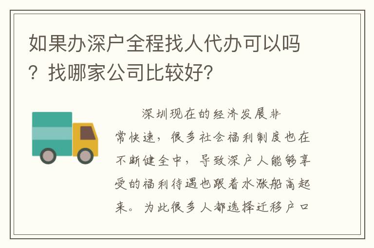 如果辦深戶全程找人代辦可以嗎？找哪家公司比較好？