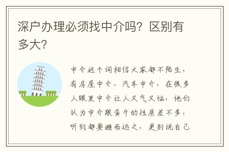 深戶辦理必須找中介嗎？區(qū)別有多大？