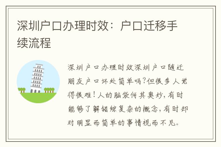 深圳戶口辦理時效：戶口遷移手續(xù)流程