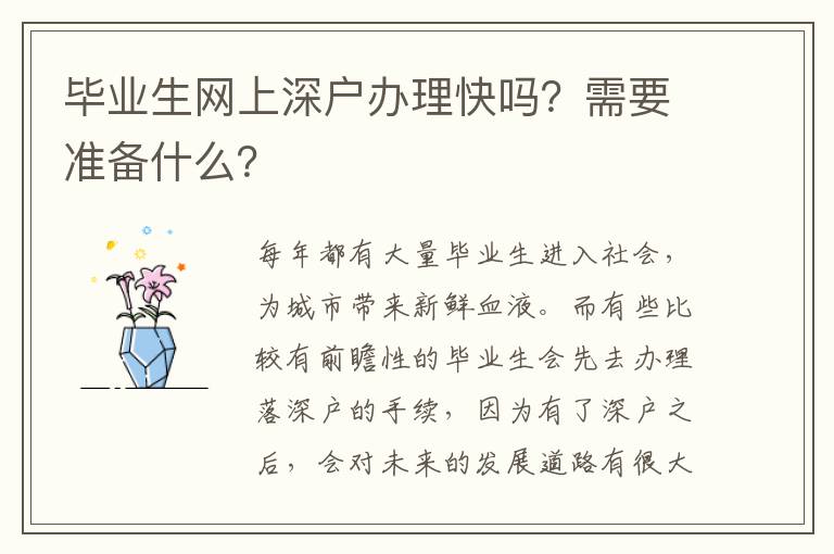 畢業(yè)生網(wǎng)上深戶辦理快嗎？需要準(zhǔn)備什么？