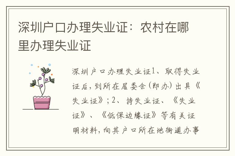 深圳戶口辦理失業(yè)證：農(nóng)村在哪里辦理失業(yè)證