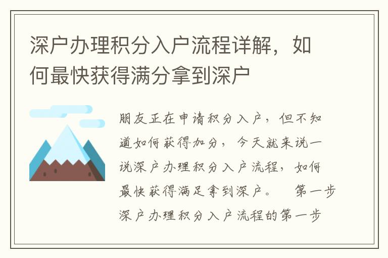 深戶辦理積分入戶流程詳解，如何最快獲得滿分拿到深戶