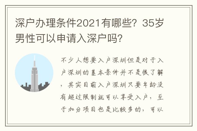 深戶辦理條件2021有哪些？35歲男性可以申請入深戶嗎？