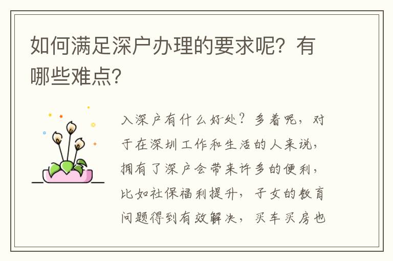 如何滿足深戶辦理的要求呢？有哪些難點？