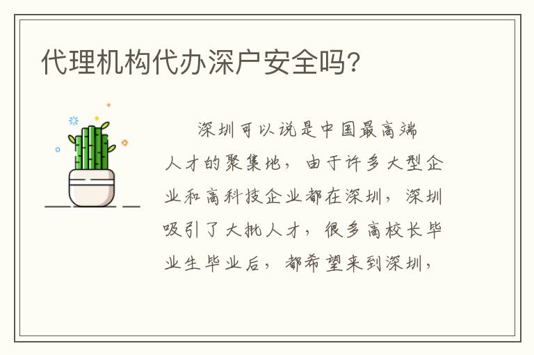 代理機(jī)構(gòu)代辦深戶安全嗎?