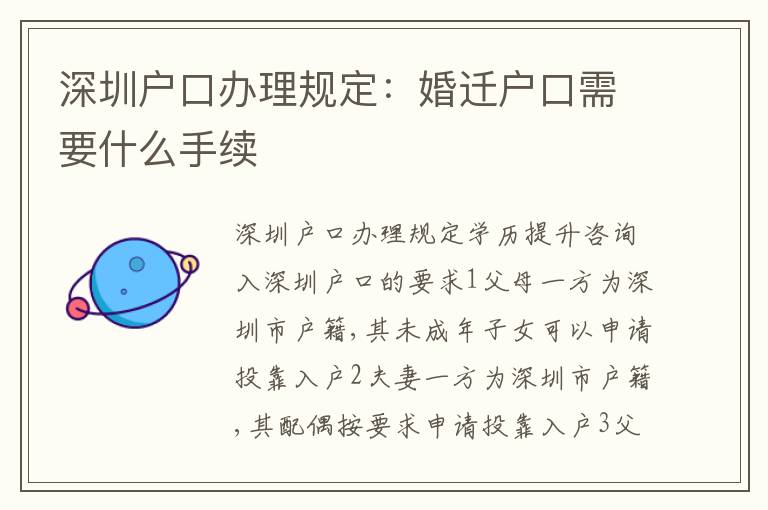 深圳戶口辦理規(guī)定：婚遷戶口需要什么手續(xù)