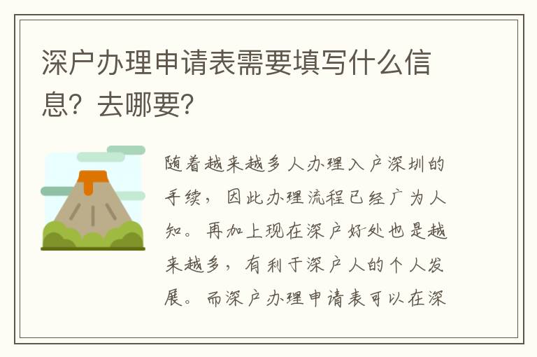 深戶辦理申請表需要填寫什么信息？去哪要？