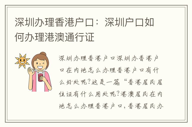 深圳辦理香港戶口：深圳戶口如何辦理港澳通行證