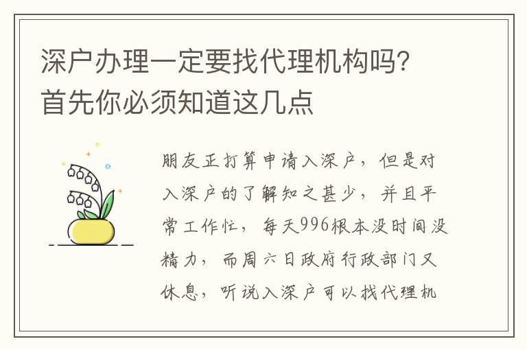 深戶辦理一定要找代理機(jī)構(gòu)嗎？首先你必須知道這幾點(diǎn)