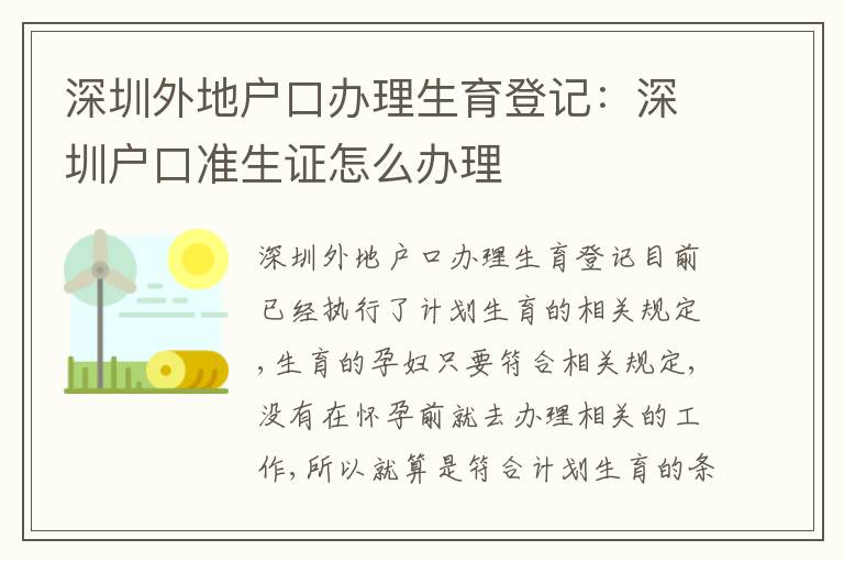 深圳外地戶口辦理生育登記：深圳戶口準(zhǔn)生證怎么辦理