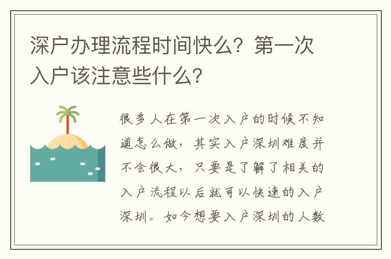深戶辦理流程時間快么？第一次入戶該注意些什么？