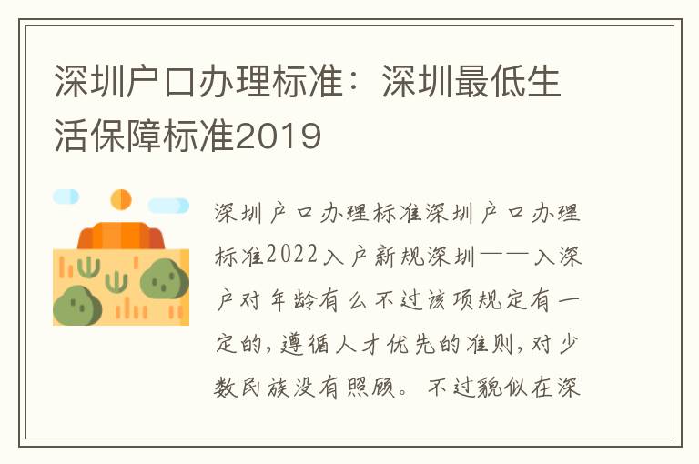 深圳戶口辦理標(biāo)準(zhǔn)：深圳最低生活保障標(biāo)準(zhǔn)2019