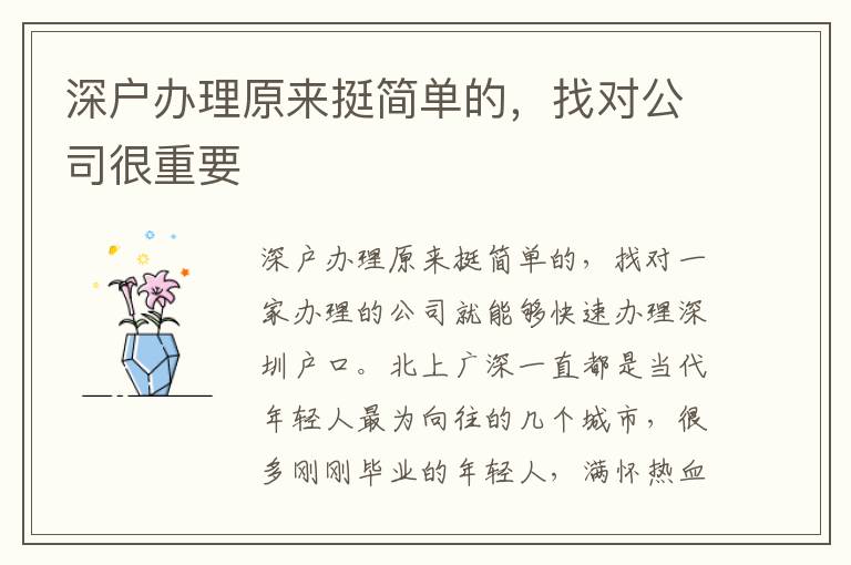 深戶辦理原來挺簡單的，找對公司很重要
