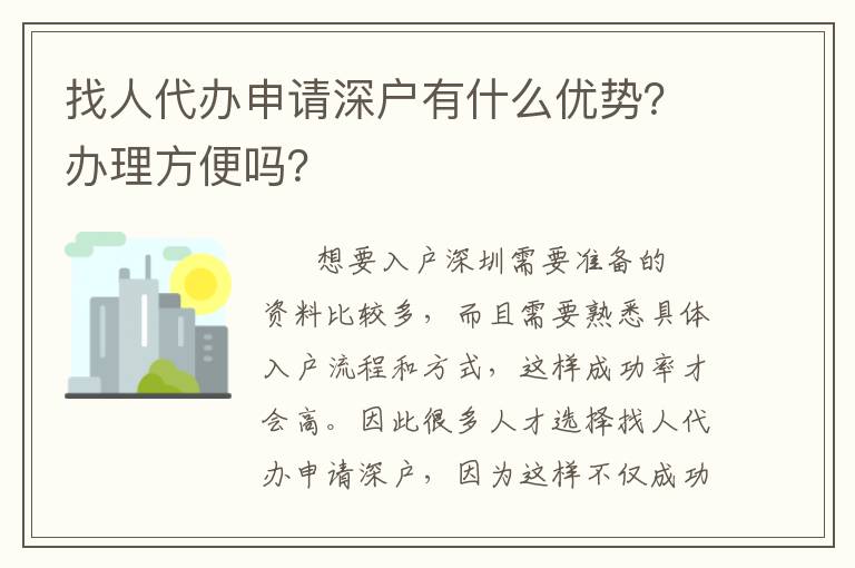 找人代辦申請深戶有什么優(yōu)勢？辦理方便嗎？