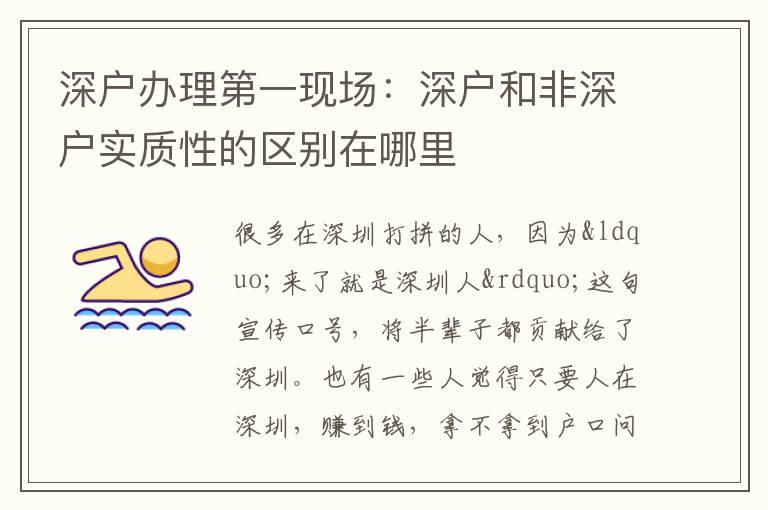 深戶辦理第一現(xiàn)場：深戶和非深戶實質性的區(qū)別在哪里