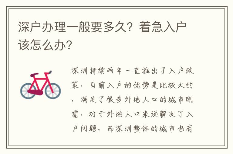 深戶辦理一般要多久？著急入戶該怎么辦？