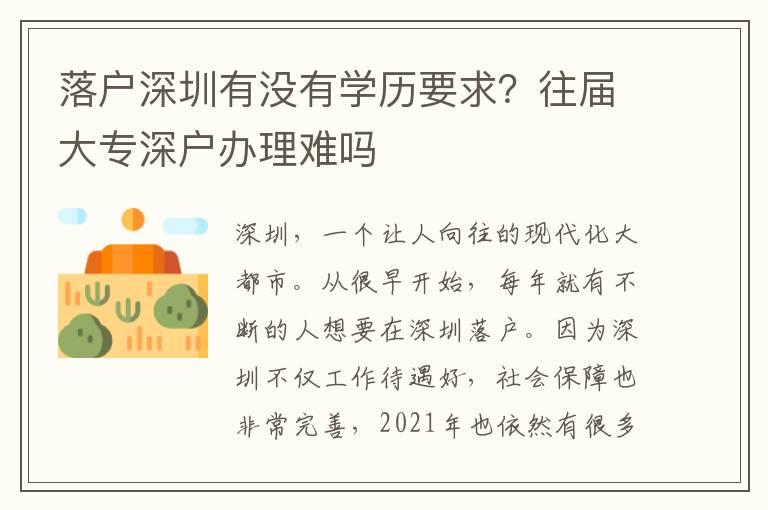 落戶深圳有沒有學歷要求？往屆大專深戶辦理難嗎