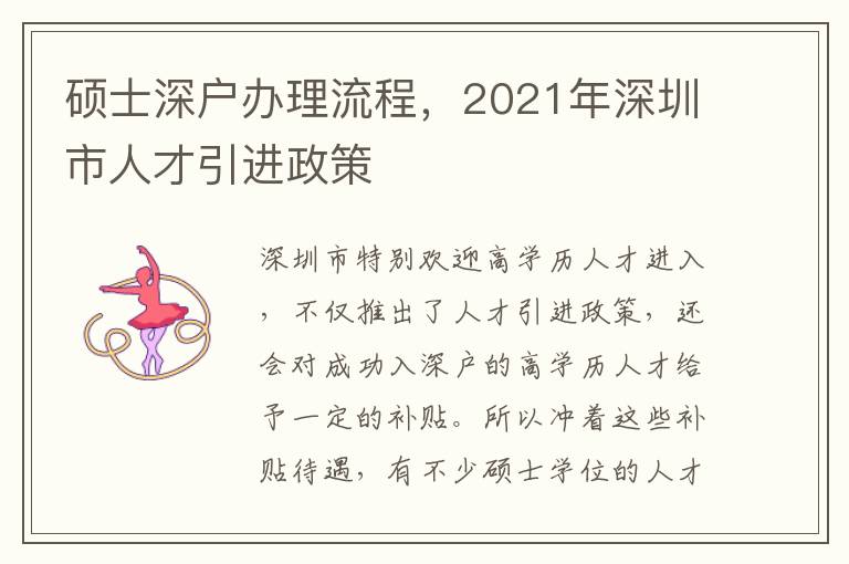碩士深戶辦理流程，2021年深圳市人才引進(jìn)政策