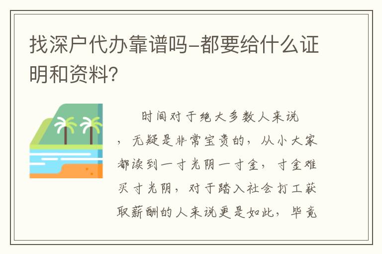 找深戶(hù)代辦靠譜嗎-都要給什么證明和資料？
